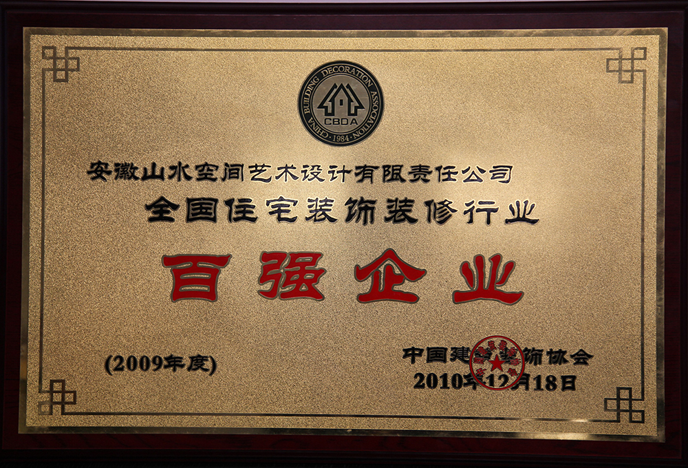 2009年度“全國住宅裝飾裝修百強(qiáng)企業(yè)”